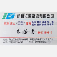 杭州汇通物流长沙线