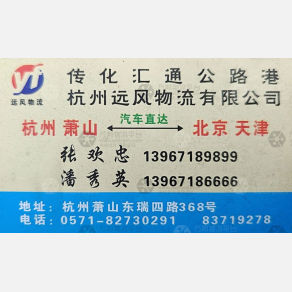 杭州远风物流