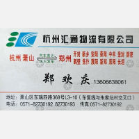 杭州汇通物流郑州线