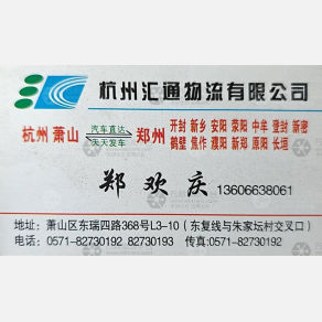 杭州汇通物流郑州线