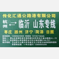 杭州汇通物流临沂线