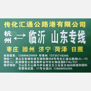 杭州汇通物流临沂线