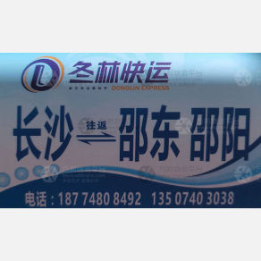 长沙冬林物流邵阳线
