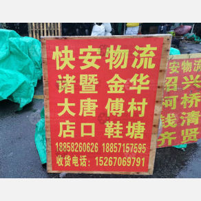杭州快安物流诸暨金华线
