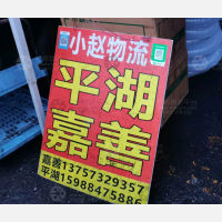杭州到浙江嘉兴嘉善专线,杭州到浙江嘉兴嘉善直达线路,杭州到浙江嘉兴嘉善中转线路