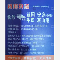 长沙忠彪桥邦物流益阳宁乡线