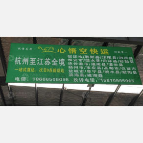杭州心悟空物流江苏线