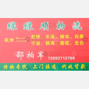 杭州军顺/绿绿顺物流