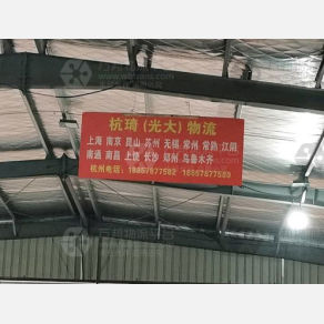 杭州杭琦/光大物流