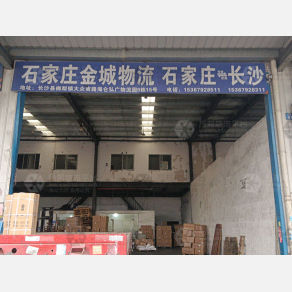 长沙金城物流（卸货点）