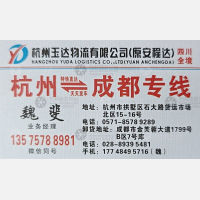 杭州玉达/安程达物流