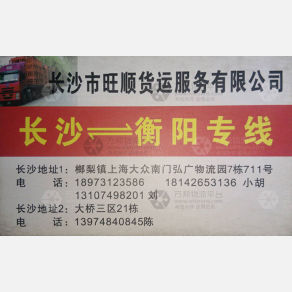 长沙旺顺物流衡阳线