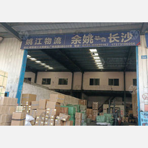长沙姚江物流（卸货点）