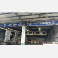 长沙豪翔物流（卸货点）