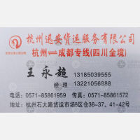 杭州迅安物流成都线