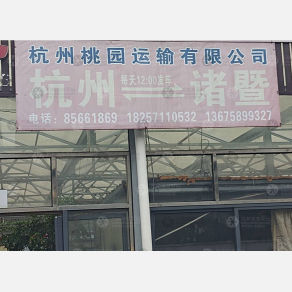 杭州桃园物流