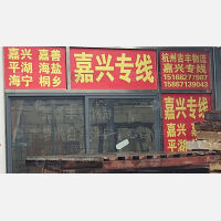 杭州到浙江嘉兴嘉善专线,杭州到浙江嘉兴嘉善直达线路,杭州到浙江嘉兴嘉善中转线路