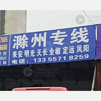 杭州到安徽滁州天长专线,杭州到安徽滁州天长直达线路,杭州到安徽滁州天长中转线路