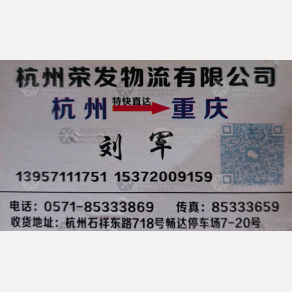 杭州荣发/精彩物流