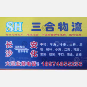 长沙三合物流