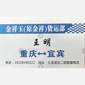 重庆金祥玉/金祥/久林物流