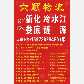 长沙六顺物流涟源线