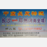 长沙中宏长友物流