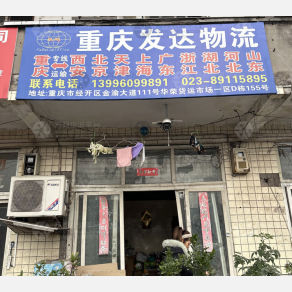 重庆发达物流（三方）
