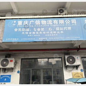 重庆广信物流（三方）