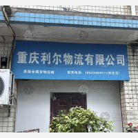 重庆利尔物流（三方）