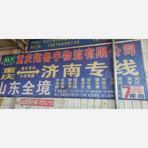 重庆翔鲁宇物流