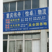 华荣货运市场店网点