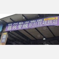 杭州到浙江嘉兴嘉善专线,杭州到浙江嘉兴嘉善直达线路,杭州到浙江嘉兴嘉善中转线路