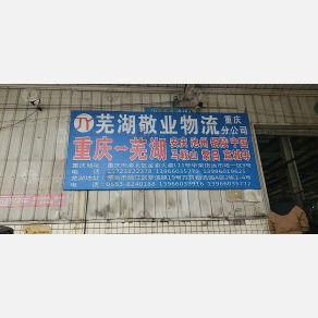 重庆敬业物流
