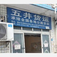 重庆五井物流（三方）