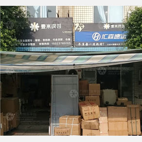 重庆汇森/壹米滴答物流（快运）
