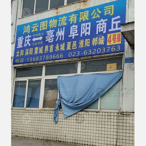 重庆鸿云图物流