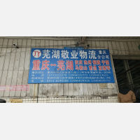 华荣货运市场店网点