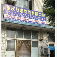 重庆冠宏物流（三方）