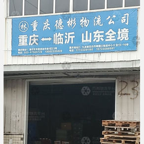 重庆德彬物流