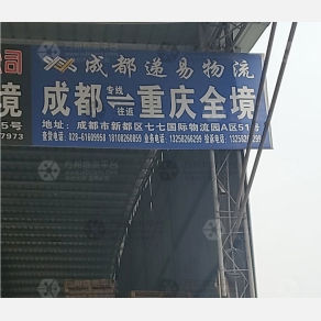 重庆递易物流
