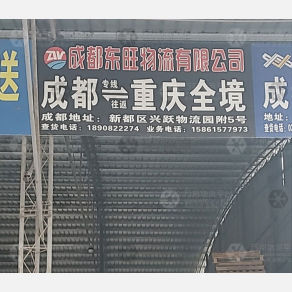 重庆东旺物流成都线