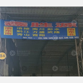 重庆鑫胜源物流