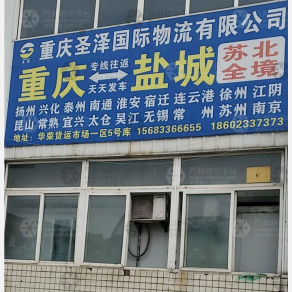 重庆圣泽国际物流