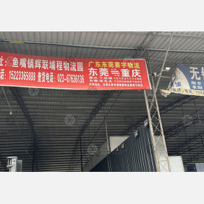重庆赛宇物流东莞线