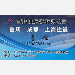 重庆慧越物流
