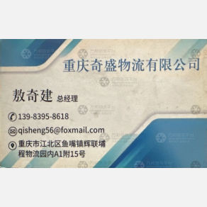 重庆奇盛物流