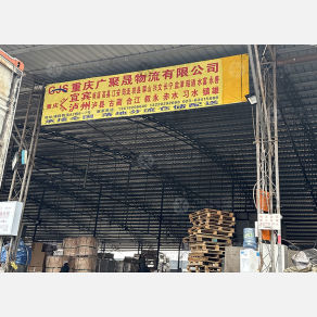 重庆广聚晟物流