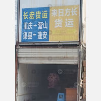 重庆来日方长物流