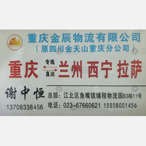 重庆金辰物流